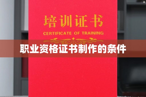 庆阳职业资格证书制作的条件
