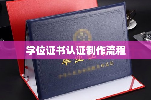 和硕学位证书认证制作流程