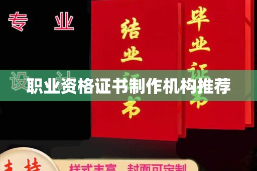 乐陵职业资格证书制作机构推荐