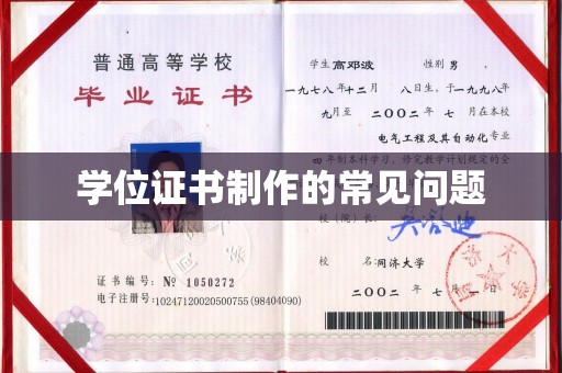钢城学位证书制作的常见问题