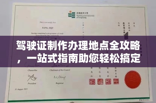 乡城驾驶证制作办理地点全攻略，一站式指南助您轻松搞定