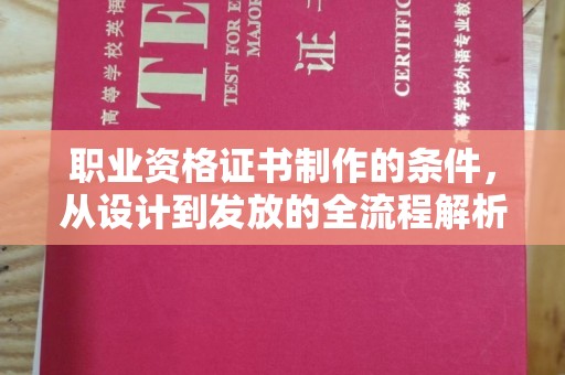 槐荫职业资格证书制作的条件，从设计到发放的全流程解析