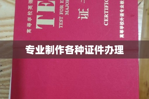 芷江专业制作各种证件办理