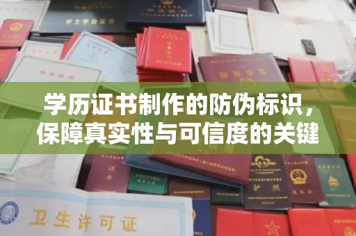 临安学历证书制作的防伪标识，保障真实性与可信度的关键