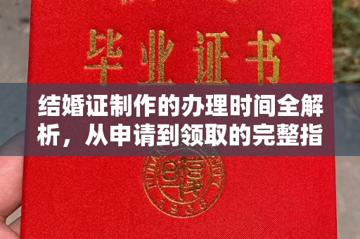 施甸结婚证制作的办理时间全解析，从申请到领取的完整指南