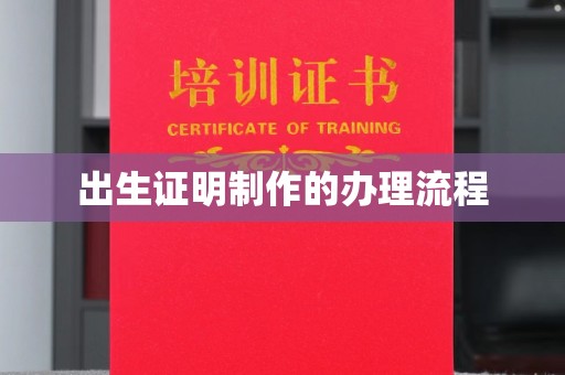 正安出生证明制作的办理流程