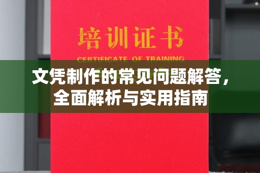 中宁文凭制作的常见问题解答，全面解析与实用指南