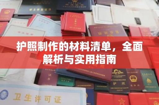 甘德护照制作的材料清单，全面解析与实用指南