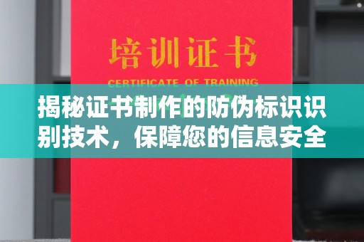 石城揭秘证书制作的防伪标识识别技术，保障您的信息安全