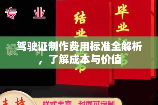 历下驾驶证制作费用标准全解析，了解成本与价值