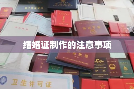 开远结婚证制作的注意事项