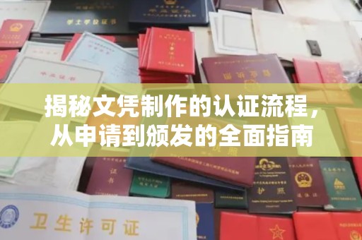 辽宁揭秘文凭制作的认证流程，从申请到颁发的全面指南