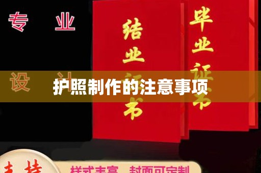 蓝山护照制作的注意事项