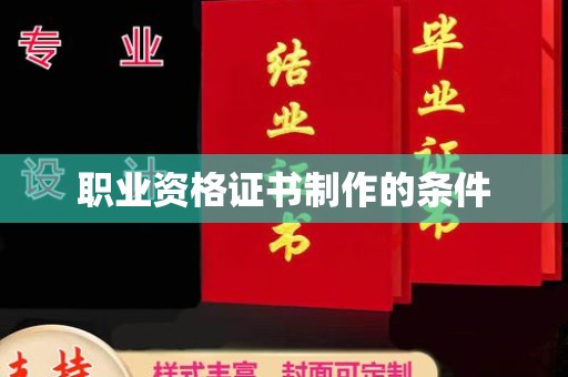 怒江职业资格证书制作的条件