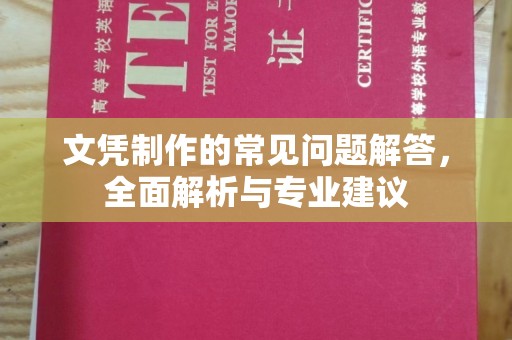 任丘文凭制作的常见问题解答，全面解析与专业建议