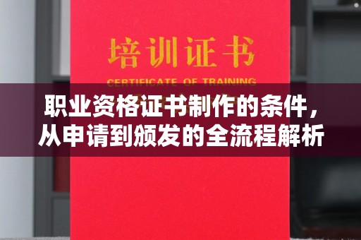 东明职业资格证书制作的条件，从申请到颁发的全流程解析