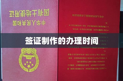 禹州签证制作的办理时间