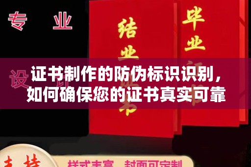 庆城证书制作的防伪标识识别，如何确保您的证书真实可靠