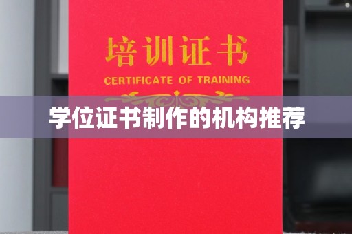 隆安学位证书制作的机构推荐