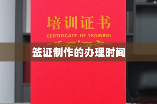 邯山签证制作的办理时间