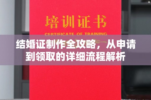 榆阳结婚证制作全攻略，从申请到领取的详细流程解析