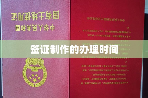 吴中签证制作的办理时间