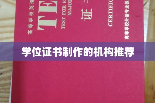 库车学位证书制作的机构推荐