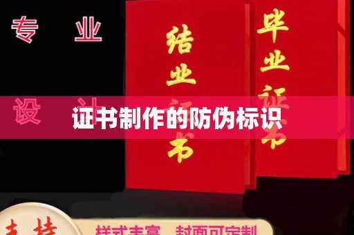南华证书制作的防伪标识