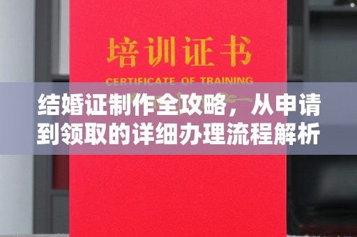 港北结婚证制作全攻略，从申请到领取的详细办理流程解析