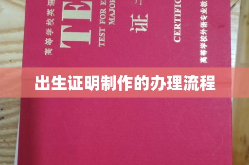 平南出生证明制作的办理流程