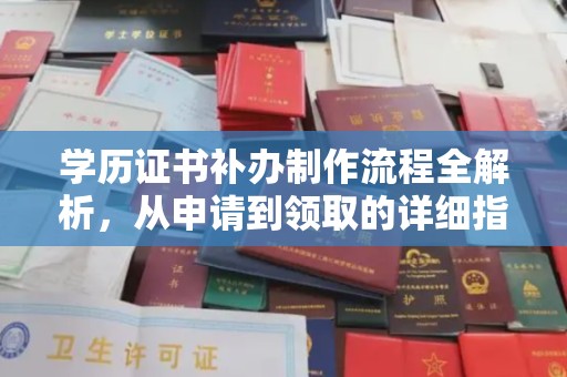宝兴学历证书补办制作流程全解析，从申请到领取的详细指南