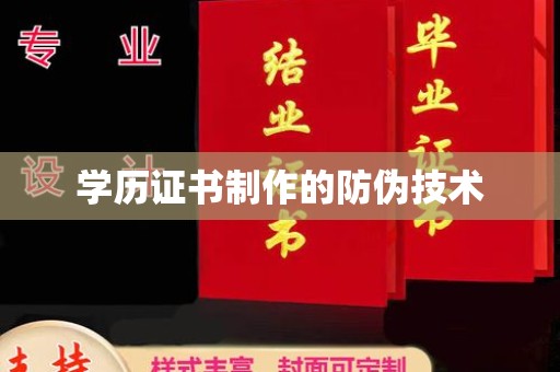郑州学历证书制作的防伪技术